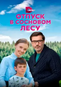 Отпуск в сосновом лесу / Отпуск в сосновом лесу (2020) сериал скачать через торрент в хорошем качестве