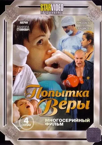 Попытка Веры (2010) сериал скачать через торрент в хорошем качестве