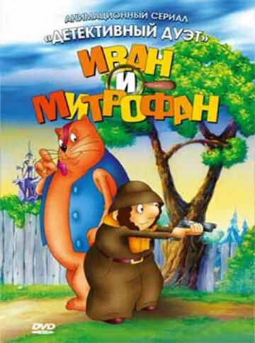 Иван и Митрофан (1997) мультфильм скачать через торрент в хорошем качестве