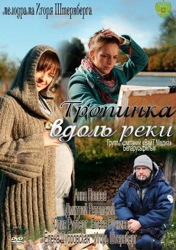 Тропинка вдоль реки (2011) сериал скачать через торрент в хорошем качестве