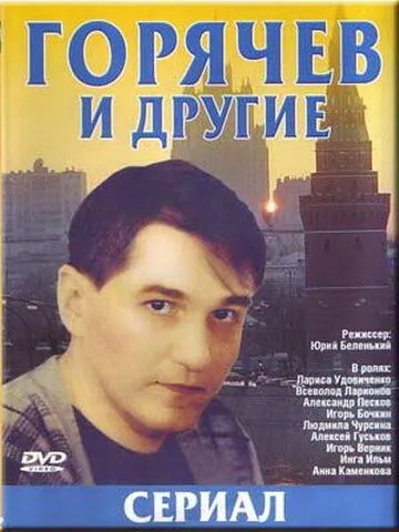 Горячев и другие / Горячев и другие (1992) сериал скачать через торрент в хорошем качестве
