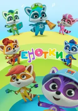 Енотки 2020 скачать через торрент сериал мультфильм в хорошем качестве