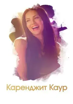 Каренджит Каур: Нерасказанная история Санни Леоне / Karenjit Kaur - The Untold Story of Sunny Leone (2018) сериал скачать через торрент в хорошем качестве