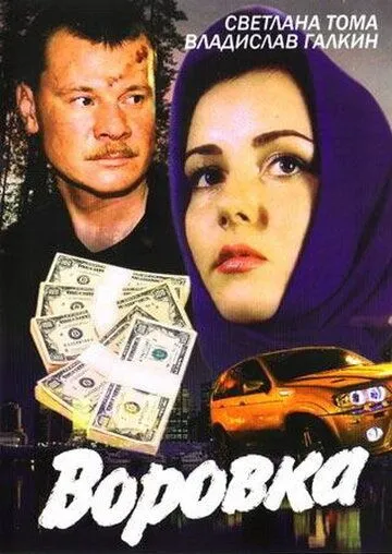 Воровка (2001) сериал скачать через торрент в хорошем качестве