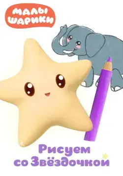 Малышарики. Рисуем со Звездочкой (2020) сериал мультфильм скачать через торрент в хорошем качестве