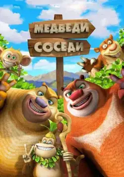 Медведи-соседи 2 / Boonie Bears or Bust (2012) мультфильм скачать через торрент в хорошем качестве