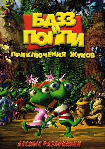 Базз и Поппи: Приключения жуков / Buzz & Poppy (2001) мультфильм скачать через торрент в хорошем качестве
