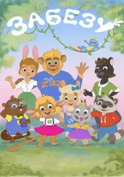Забезу. Уши с хвостиком (2021) сериал мультфильм скачать через торрент в хорошем качестве