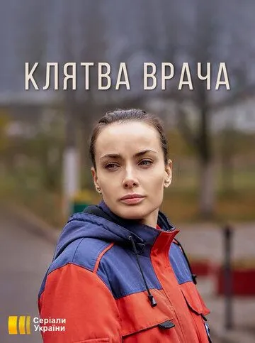 Клятва врача (2021) сериал скачать через торрент в хорошем качестве