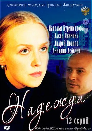 Надежда (2011) сериал скачать через торрент в хорошем качестве