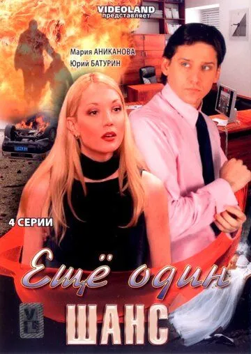 Ещё один шанс (2008) фильм скачать через торрент в хорошем качестве