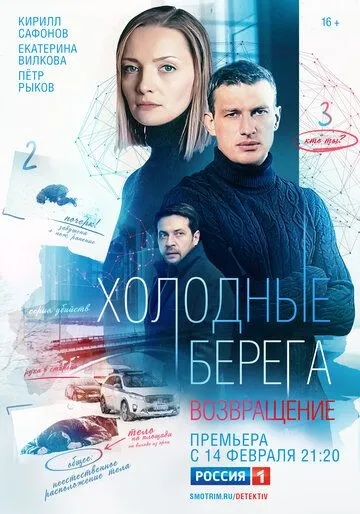 Холодные берега. Возвращение (2021) сериал скачать через торрент в хорошем качестве