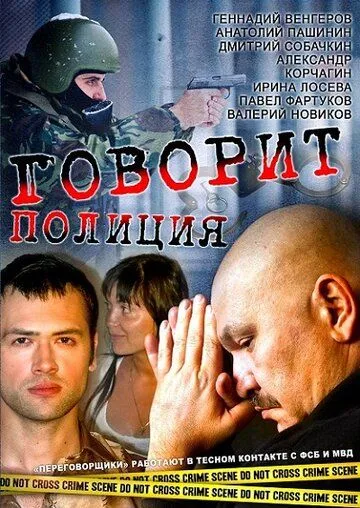 Говорит полиция (2011) сериал скачать через торрент в хорошем качестве