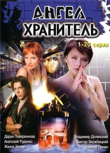 Ангел-хранитель (2006) сериал скачать через торрент в хорошем качестве
