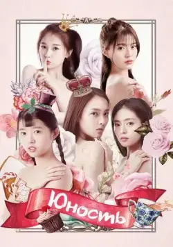 Юность / Zui qin ai de ni (2018) сериал скачать через торрент в хорошем качестве