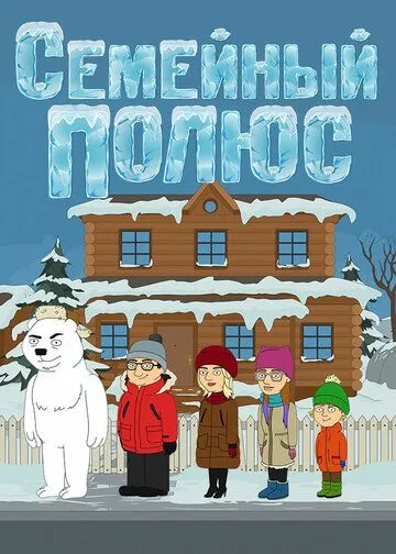 Семейный полюс (2017) мультфильм скачать через торрент в хорошем качестве