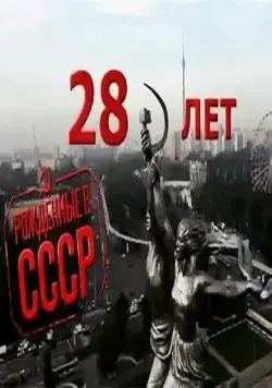 Рождённые в СССР: 28 лет / Born in the USSR: 28 Up (2012) фильм скачать через торрент в хорошем качестве