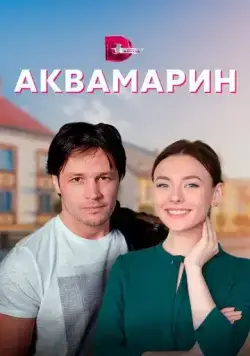 Аквамарин (2021) сериал скачать через торрент в хорошем качестве