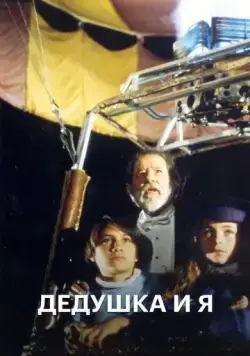 Дедушка и я / El Abuelo y yo (1992) сериал скачать через торрент в хорошем качестве