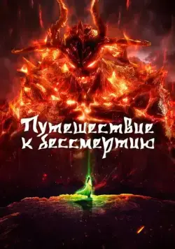 Путешествие к бессмертию / Fan ren xiu xian chuan (2020) cериалмультфильм аниме