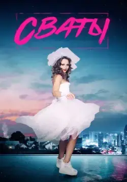 Сваты 7 (2021) сериал скачать через торрент в хорошем качестве