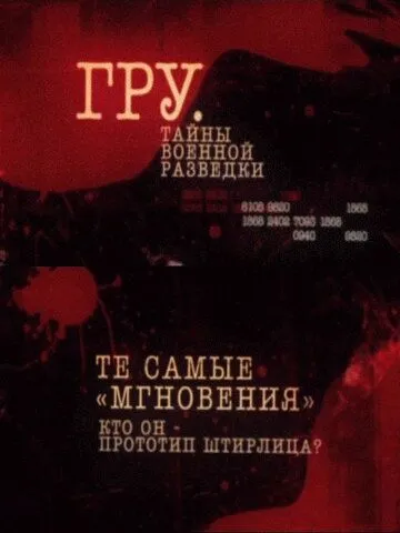 ГРУ. Тайны военной разведки (2011) сериал скачать через торрент в хорошем качестве