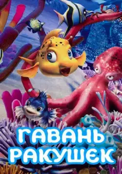 Гавань ракушек / Conch Bay (2000) мультфильм скачать через торрент в хорошем качестве