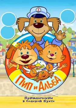 Пип и Альба. Приключения в Соленой Бухте! / Pip Ahoy! (2014) мультфильм скачать через торрент в хорошем качестве