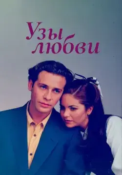 Узы любви / Lazos de amor (1995) сериал скачать через торрент в хорошем качестве