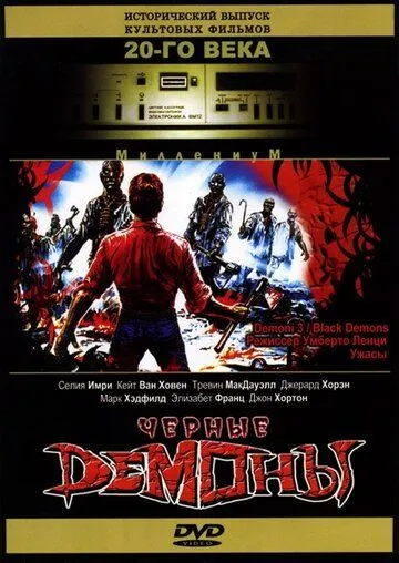 Черные демоны / Demoni 3 (1991) фильм скачать через торрент в хорошем качестве