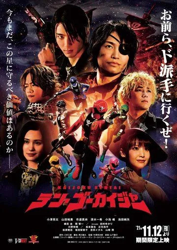 Космические пираты Гокайджеры / Kaizoku Sentai Ten Gokaiger (2021) фильм скачать через торрент в хорошем качестве
