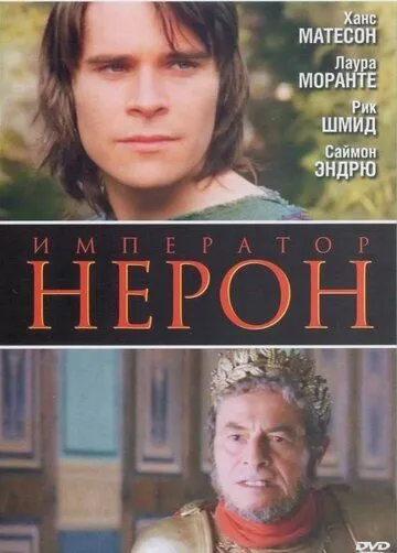 Римская империя: Нерон / Nero: The Obscure Face of Power (2004) фильм скачать через торрент в хорошем качестве