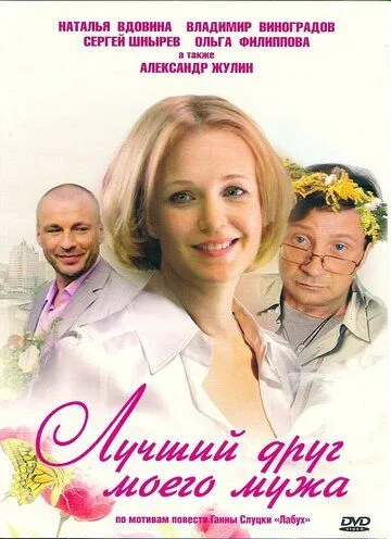 Лучший друг моего мужа (2009) сериал скачать через торрент в хорошем качестве