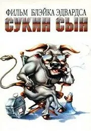 Сукин сын / SOB (1981) фильм скачать через торрент в хорошем качестве