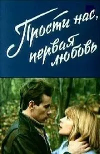 Прости нас, первая любовь (1984) фильм скачать через торрент в хорошем качестве