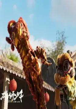 Танец льва (2021) через торрент скачать Танец льва (2021) мультфильм через торрент скачать