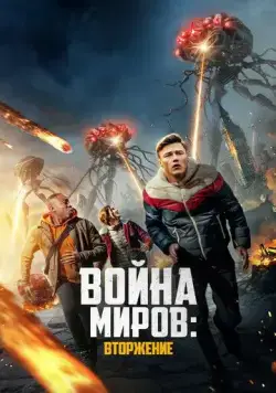 Война миров: Вторжение / War of the Worlds: The Attack (2023) фильм скачать через торрент в хорошем качестве
