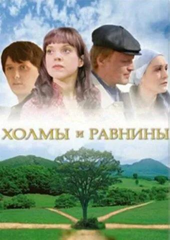 Холмы и равнины (2008) сериал скачать через торрент в хорошем качестве
