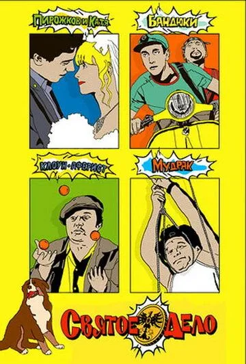 Святое дело (2007) сериал скачать через торрент в хорошем качестве