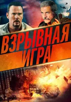Взрывная игра / Hot Seat (2022) фильм скачать через торрент в хорошем качестве
