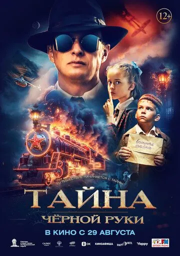 Тайна Чёрной Руки (2024) сериал скачать через торрент в хорошем качестве