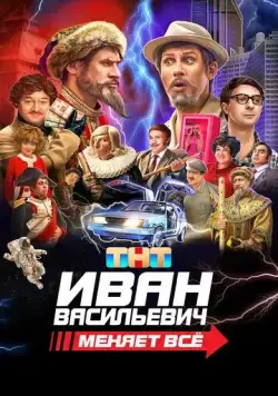 Иван Васильевич меняет всё (2023) сериал скачать через торрент в хорошем качестве