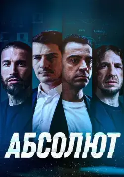 Абсолют / La Absoluta (2022) фильм скачать через торрент в хорошем качестве