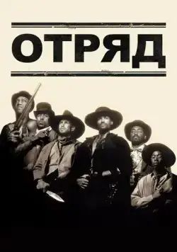 Отряд / Posse (1993) фильм скачать через торрент в хорошем качестве