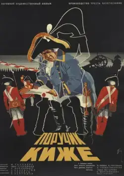 Поручик Киже (1934) фильм скачать через торрент в хорошем качестве