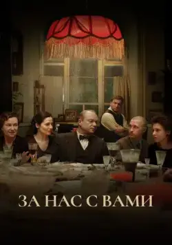 За нас с вами (2023) сериал скачать через торрент в хорошем качестве