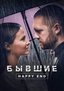 Бывшие. Happy end (2022) сериал скачать через торрент в хорошем качестве