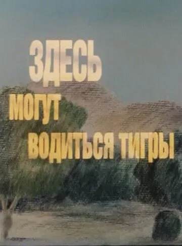 Здесь могут водиться тигры (1989) мультфильм скачать через торрент в хорошем качестве