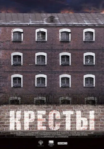 Кресты (2020) сериал скачать через торрент в хорошем качестве