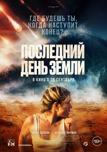 Последний день Земли / Survivre (2024) фильм скачать через торрент в хорошем качестве